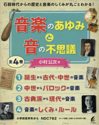 音楽のあゆみと音の不思議 全4巻セット