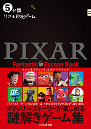 5分間リアル脱出ゲームPIXAR Fantastic Escape Book