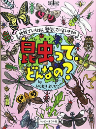 昆虫って、どんなの?