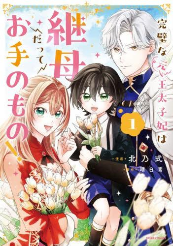 完璧な(元)王太子妃は継母だってお手のもの! (1巻 最新刊)