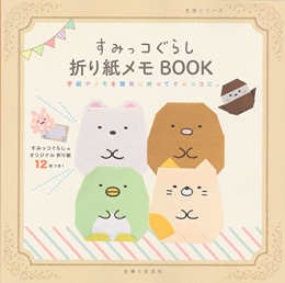 すみっコぐらし折り紙メモBOOK 