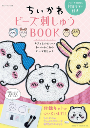 ちいかわ ビーズ刺しゅう BOOK ブローチが作れる付録キット付き