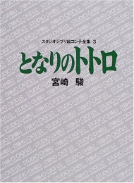 ジブリ絵コンテ03 となりのトトロ (1巻 全巻)