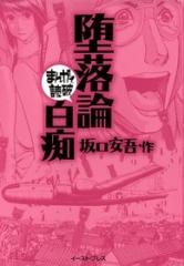 堕落論・白痴 -まんがで読破- [文庫版] （全1巻）