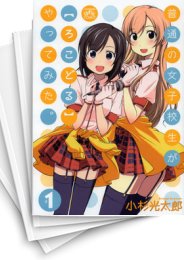 [中古]普通の女子校生が[ろこどる]やってみた。 (1-10巻)