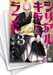 [中古]シリアルキラーランド (1-9巻)