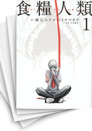 [中古]食糧人類 -Starving Anonymous- (1-7巻 全巻)