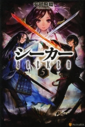 [ライトノベル]シーカー (全5冊)