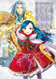 [ライトノベル]本好きの下剋上 〜司書になるためには手段を選んでいられません〜 第四部 「貴族院の自称図書委員」 (全9冊)