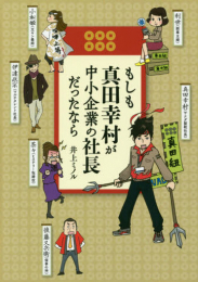 もしも真田幸村が中小企業の社長だったなら (1巻 全巻)