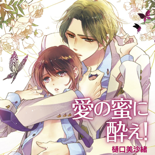 [ドラマCD]愛の蜜に酔え!