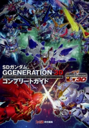 SDガンダムGGENERATION 3Dコンプリートガイド