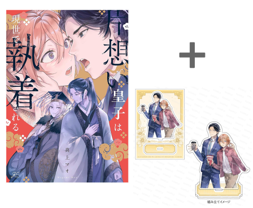 【有償特典付き】片想い皇子は現世で執着される