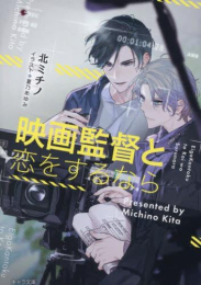 [ライトノベル]映画監督と恋をするなら (全1冊)