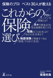 保険のプロ ベスト３０人が教える  これからの保険選び