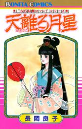 “古代幻想ロマン”シリーズ　3　天離（あまさか）る月星