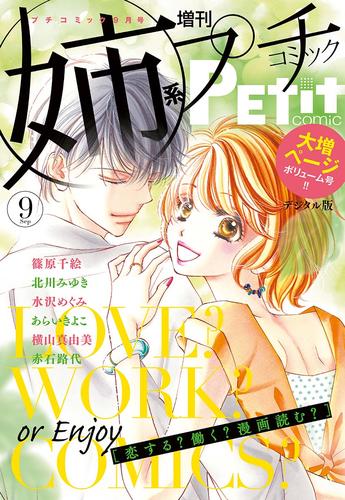 姉系Ｐｅｔｉｔ　Ｃｏｍｉｃ 2018年9月号(2018年8月18日発売)