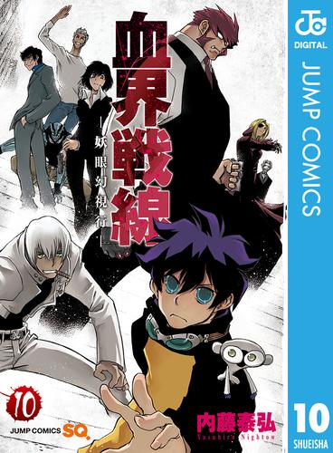 血界戦線 10 冊セット 全巻 | 漫画全巻ドットコム