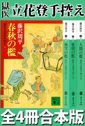 獄医立花登手控え　全４冊合本版