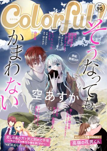 Colorful！ vol.90