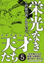 栄光なき天才たち[伊藤智義原作版]　5