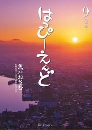 はっぴーえんど 9 冊セット 全巻