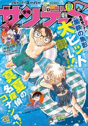 少年サンデーS（スーパー） 2023年10/1号(2023年8月25日)