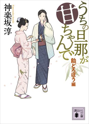 うちの旦那が甘ちゃんで 13 冊セット 最新刊まで