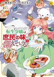 転生令嬢は庶民の味に飢えている1