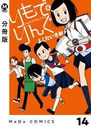 【分冊版】りもで・りんぐ 14