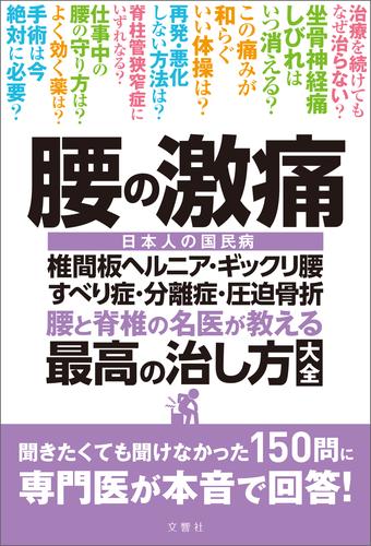 電子版 腰の激痛 椎間板ヘルニア ギックリ腰 すべり症 分離症 圧迫骨折 腰と脊椎の名医が教える 最高の治し方大全 菊地臣一 漫画全巻ドットコム