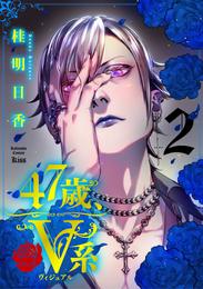 ４７歳、Ｖ系（２）　【電子合冊版限定！加齢ver表紙イラストのおまけ付き】