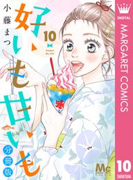 好いも甘いも 分冊版 10