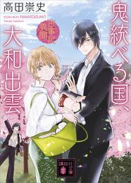 古事記異聞 4 冊セット 最新刊まで