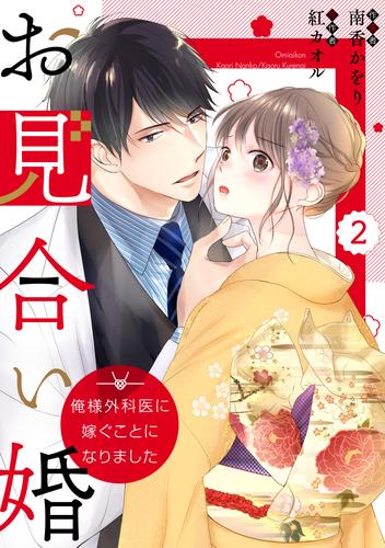 comic Berry’sお見合い婚～俺様外科医に嫁ぐことになりました～2巻