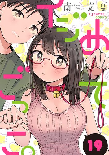 イジめてごっこ。［ばら売り］第19話［黒蜜］