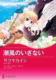 潮風のいざない【分冊】 1巻