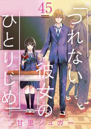 つれない彼女のひとりじめ【単話】（４５）