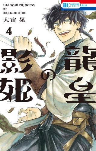 龍皇の影姫【電子限定おまけ付き】　4巻