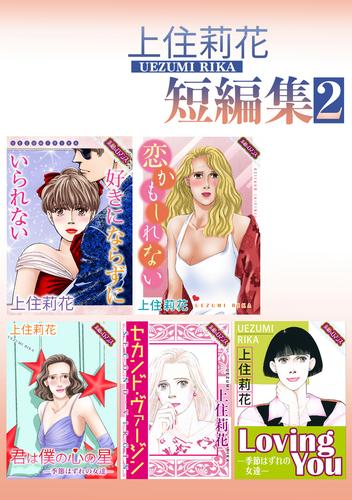 上住莉花 短編集 2 冊セット 最新刊まで