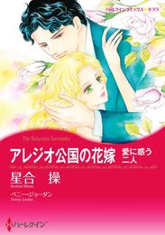 アレジオ公国の花嫁【分冊】 9巻