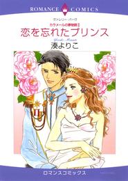 恋を忘れたプリンス〈カラメールの夢物語Ⅱ〉【分冊】 1巻