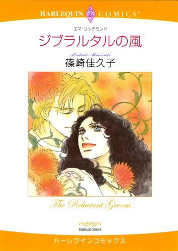 ジブラルタルの風【分冊】 1巻