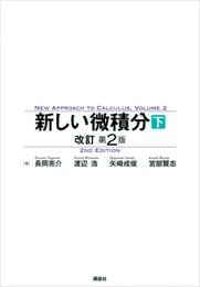 新しい微積分　改訂第２版 2 冊セット 最新刊まで