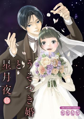 うそつき婚と星月夜【単話】（１５）