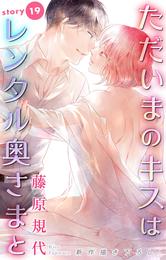 Love Silky ただいまのキスはレンタル奥さまと story19