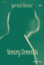 ＷＯＲＫＳＩＧＨＴ［ワークサイト］20号　記憶と認知症　Memory/Dementia