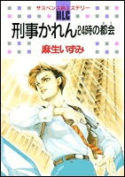 刑事かれん　24時の都会 (1巻 全巻)