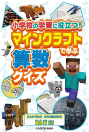 小学校の学習に役立つ! マインクラフトで学ぶ算数クイズ