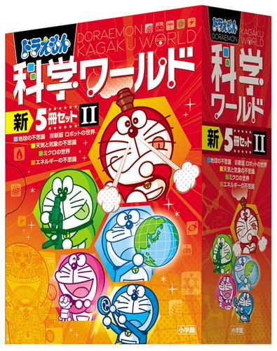 [3月上旬より発送予定]ドラえもん科学ワールド 新5冊セット 2[入荷予約]